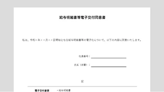 給与明細書電子化の同意書