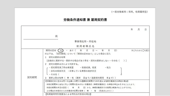 労働条件通知書 兼 雇用契約書の画像