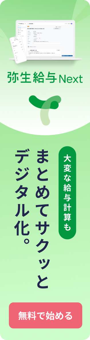 弥生給与 Next - まとめてサクッとデジタル化。無料で始める