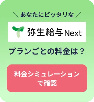 弥生給与 Next - 料金シミュレーションで確認